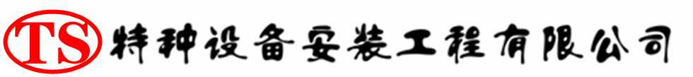 潮阳压力容器安装公司_潮阳压力管道安装_潮阳储气罐安装告知厂家